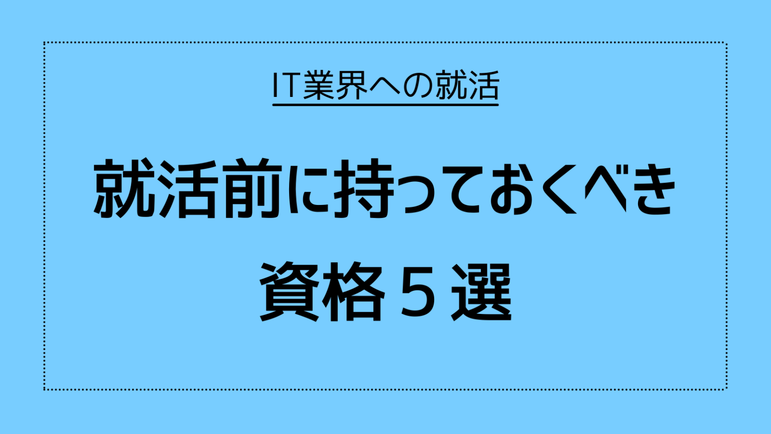 【IT業界】就活前に持っておくべき資格5選【文系SE】 文系SE就活大全